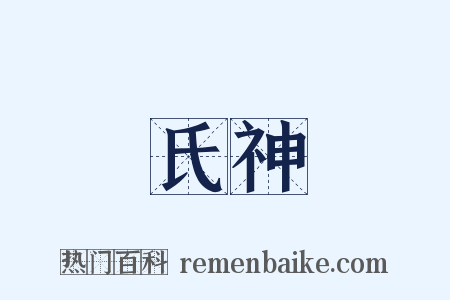 氏神是什么意思的图片